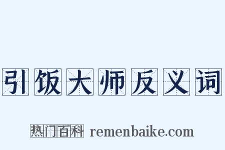 引饭大师反义词是什么意思的图片